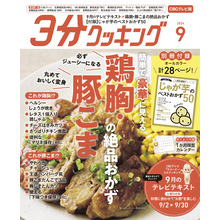 【CBCテレビ版】３分クッキング 2024年9月号