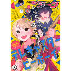 【電子版】月刊コミックジーン 2024年9月号