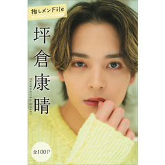 坪倉康晴　推しメンＦｉｌｅ【全１００Ｐ】　ヤンマガデジタル写真集
