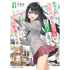 転校先の清楚可憐な美少女が、昔男子と思って一緒に遊んだ幼馴染だった件８