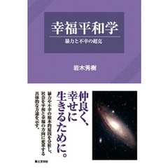 幸福平和学：暴力と不幸の超克
