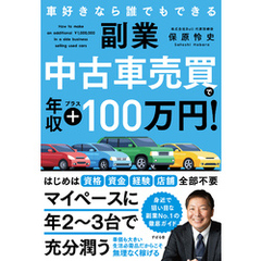 副業 中古車売買で年収プラス100万円！