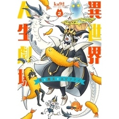 異世界人生劇場～竜と魔王とエビフライ～（２）