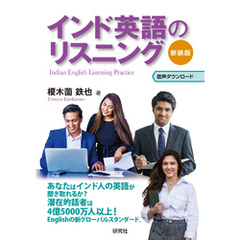 インド英語のリスニング――〈新装版〉