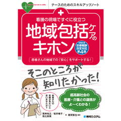 看護の現場ですぐに役立つ 地域包括ケアのキホン［令和6年診療報酬改定対応第4版］