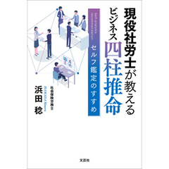 現役社労士が教える ビジネス四柱推命 セルフ鑑定のすすめ