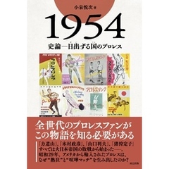 1954　史論―日出ずる国のプロレス