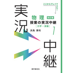 物理授業の実況中継(1)力学・波動