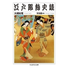 江戸服飾史談