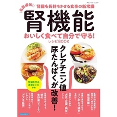 腎機能 おいしく食べて自分で守る！レシピBOOK