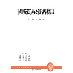 国際貿易と経済発展（現代経済学叢書）