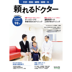 頼れるドクター 文京・豊島・練馬・板橋・北 vol.11 2024-2025版