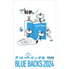 ブルーバックス解説目録　２０２４年版
