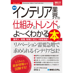 図解入門業界研究 最新インテリア業界の仕組みとトレンドがよ～くわかる本