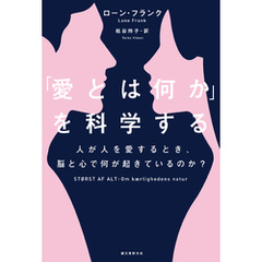 「愛とは何か」を科学する：人が人を愛するとき、脳と心で何が起きているのか？