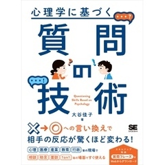 心理学に基づく質問の技術