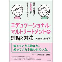 エデュケーショナル・マルトリートメントの理解と対応　―教師と支援者が「教育虐待」を防ぐためにできること