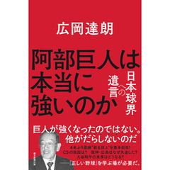 阿部巨人は本当に強いのか　日本球界への遺言