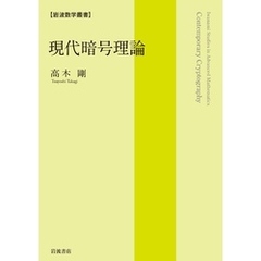岩波数学叢書　現代暗号理論