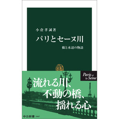 パリとセーヌ川　橋と水辺の物語