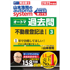2025年度版 山本浩司のオートマシステム オートマ過去問 3 不動産登記法Ⅰ