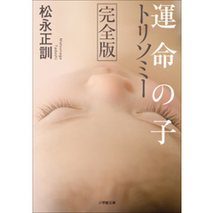 運命の子　トリソミー　完全版