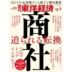 週刊東洋経済　2024年12月7日号