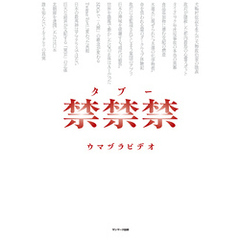 禁禁禁（タブー）