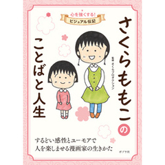 さくらももこのことばと人生