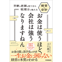 お金は使うほど、会社は強うなりますねん　京都の老舗を見てきた税理士が教える経営と会計