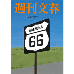 週刊文春 2024年12月19日号