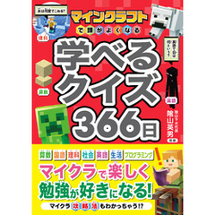 マインクラフトで頭がよくなる　学べるクイズ366日