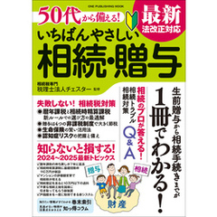 50代から備える！ いちばんやさしい相続・贈与 最新法改正対応