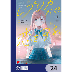 レプリカだって、恋をする。【分冊版】　24