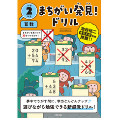 まちがい発見！ドリル　小学２年生　算数