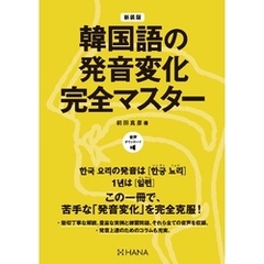 新装版韓国語の発音変化完全マスター