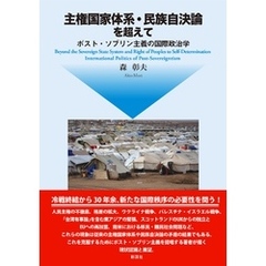 主権国家体系・民族自決論を超えて ポスト・ソブリン主義の国際政治学