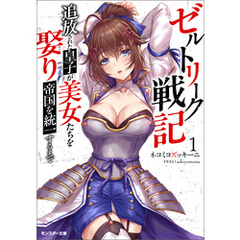 ゼルトリーク戦記　追放された皇子が美女たちを娶り帝国を統一するまで（ノベル） ： 1 【電子書籍限定特典SS付き】