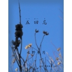 五回忌