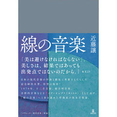 線の音楽