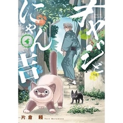 オヤジとにゃん吉（４）