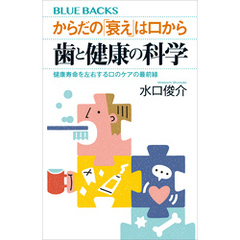 からだの「衰え」は口から　歯と健康の科学　健康寿命を左右する口のケアの最前線