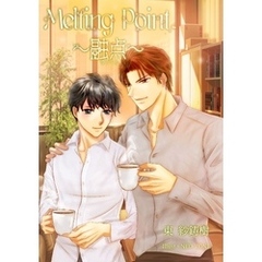 Ｍｅｌｔｉｎｇ　Ｐｏｉｎｔ　～融点～