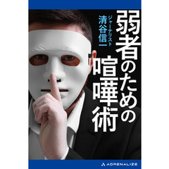 弱者のための喧嘩術