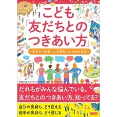 こども「友だちとのつきあい方」 友だちづきあいに大切なことがわかる本