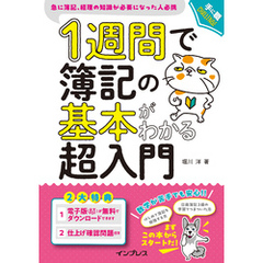 1週間で簿記の基本がわかる超入門