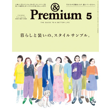 &Premium(アンド プレミアム) 2025年5月号 [暮らしと装いの、スタイルサンプル。]