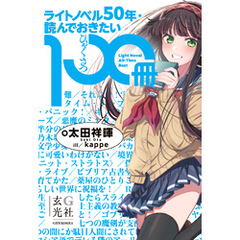 ライトノベル50年・読んでおきたい100冊