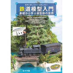 鉄道模型入門～基礎から学ぶ模型鉄の世界～