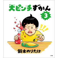 大ピンチずかん３